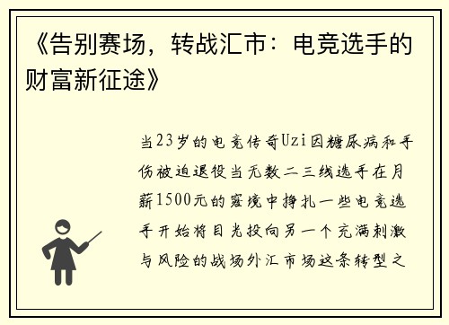 《告别赛场，转战汇市：电竞选手的财富新征途》