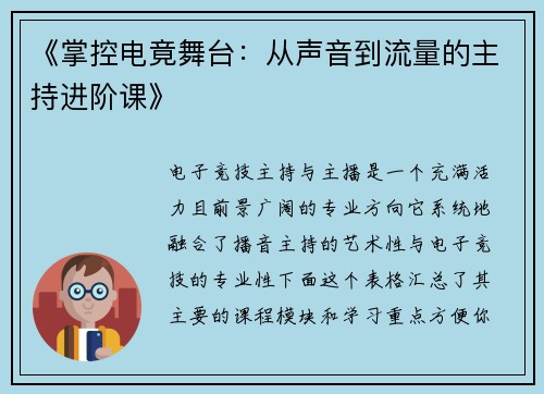 《掌控电竟舞台：从声音到流量的主持进阶课》