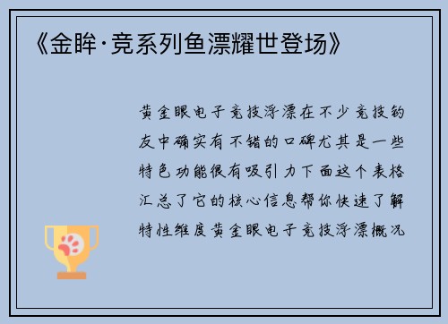 《金眸·竞系列鱼漂耀世登场》