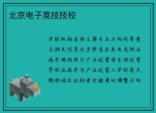 北京电子竞技技校