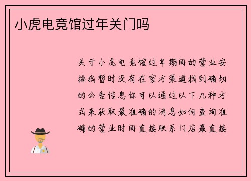 小虎电竞馆过年关门吗
