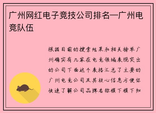 广州网红电子竞技公司排名—广州电竞队伍