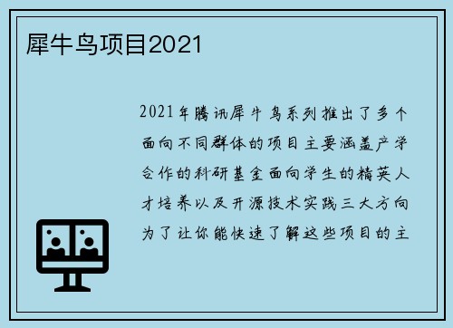 犀牛鸟项目2021