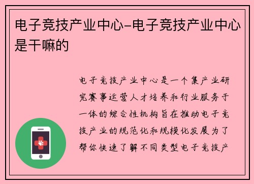 电子竞技产业中心-电子竞技产业中心是干嘛的