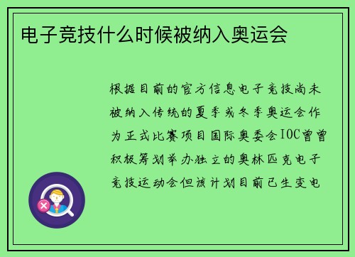 电子竞技什么时候被纳入奥运会