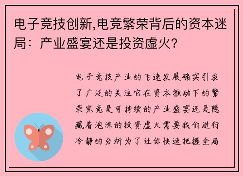 电子竞技创新,电竞繁荣背后的资本迷局：产业盛宴还是投资虚火？